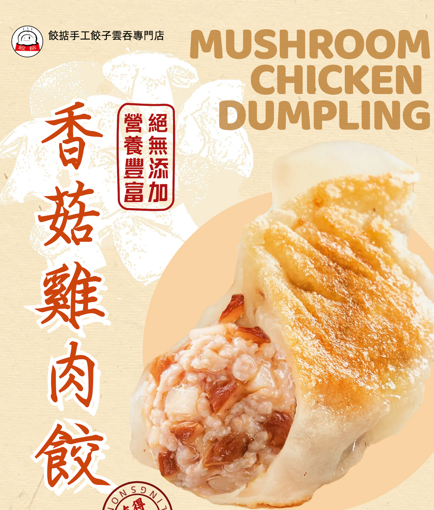 冬菇雞肉生餃 Shiitake Mushroom with Chicken Raw Dumplings (12pcs)