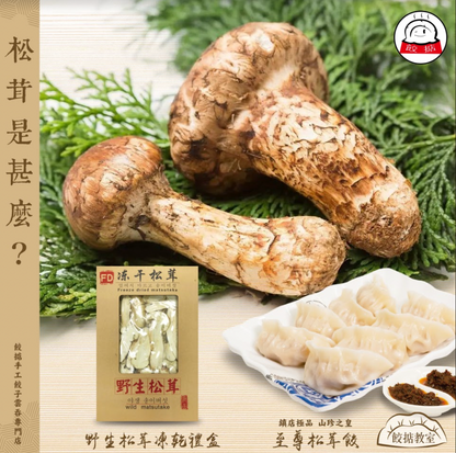 至尊松茸生餃 Raw Dumplings with Matsutake Mushroom & Pork (12pcs)